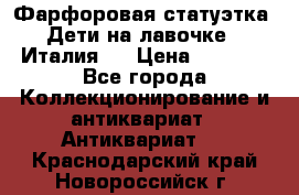 Фарфоровая статуэтка “Дети на лавочке“ (Италия). › Цена ­ 3 500 - Все города Коллекционирование и антиквариат » Антиквариат   . Краснодарский край,Новороссийск г.